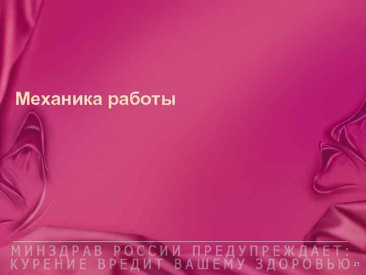 Механика работы 21 