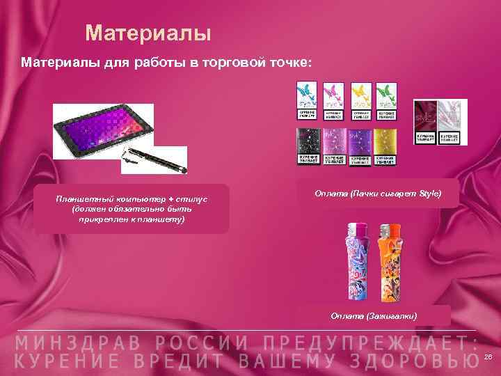 Материалы для работы в торговой точке: Планшетный компьютер + стилус (должен обязательно быть прикреплен