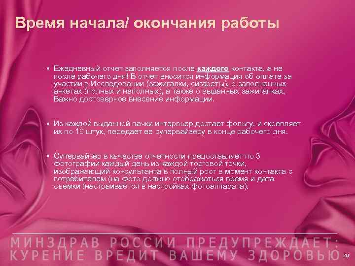 Время начала/ окончания работы § Ежедневный отчет заполняется после каждого контакта, а не после