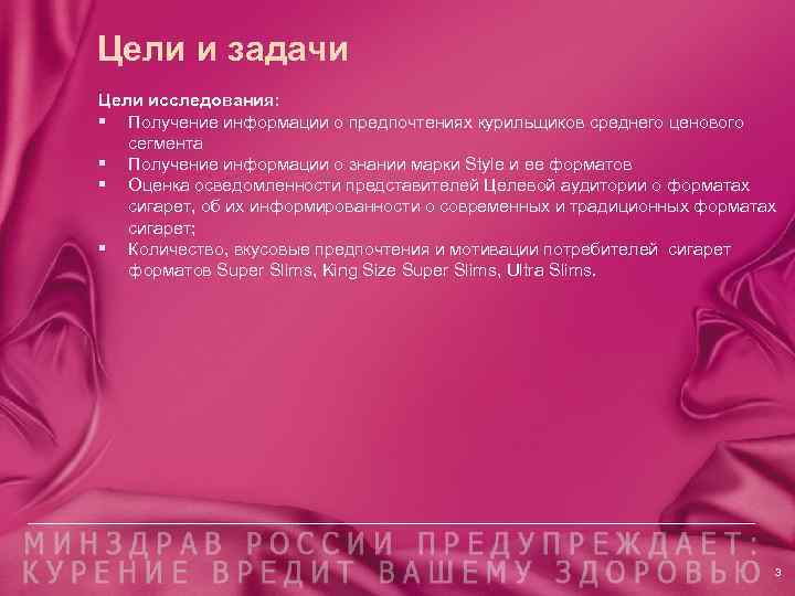 Цели и задачи Цели исследования: § Получение информации о предпочтениях курильщиков среднего ценового сегмента