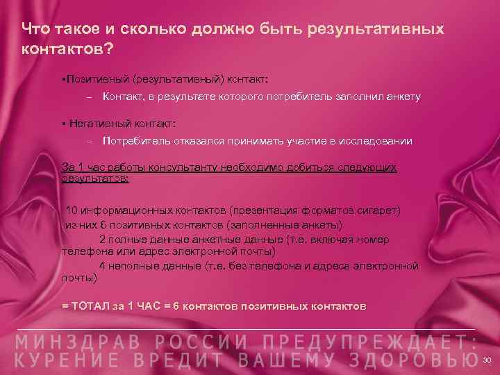 Что такое и сколько должно быть результативных контактов? §Позитивный (результативный) контакт: – Контакт, в