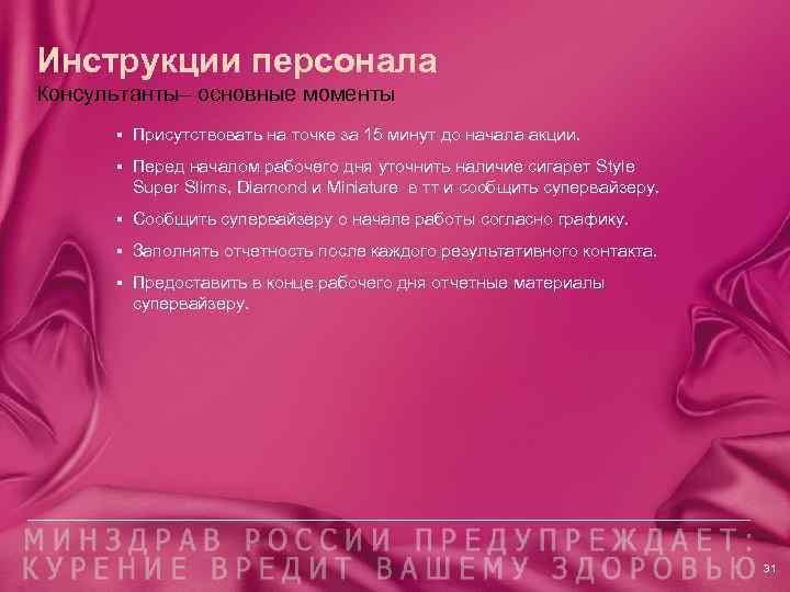 Инструкции персонала Консультанты– основные моменты § Присутствовать на точке за 15 минут до начала