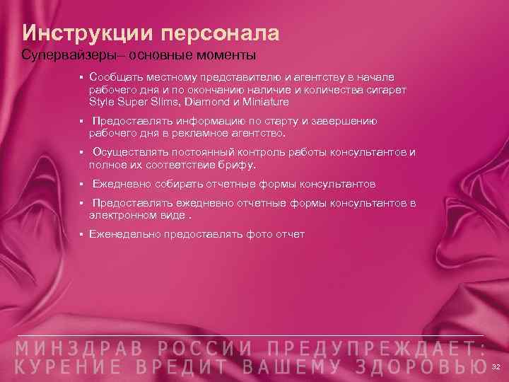 Инструкции персонала Супервайзеры– основные моменты § Сообщать местному представителю и агентству в начале рабочего