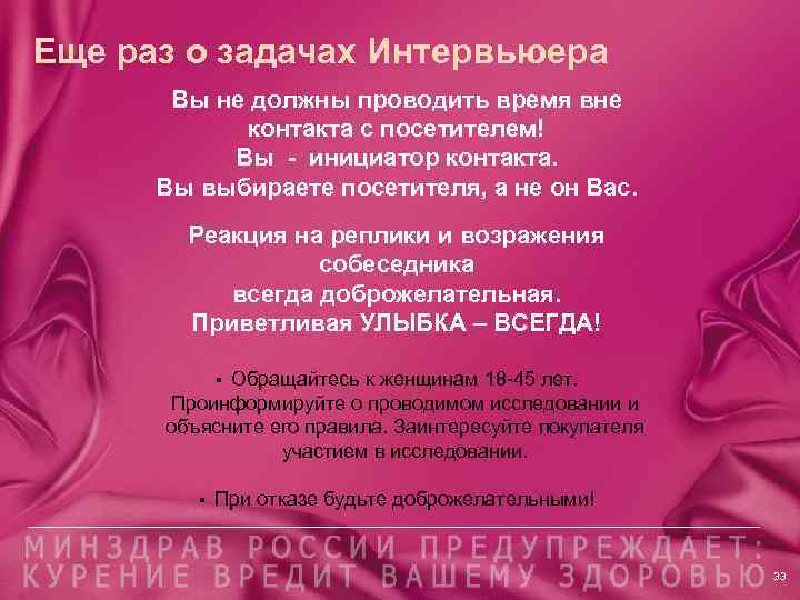 Еще раз о задачах Интервьюера Вы не должны проводить время вне контакта с посетителем!