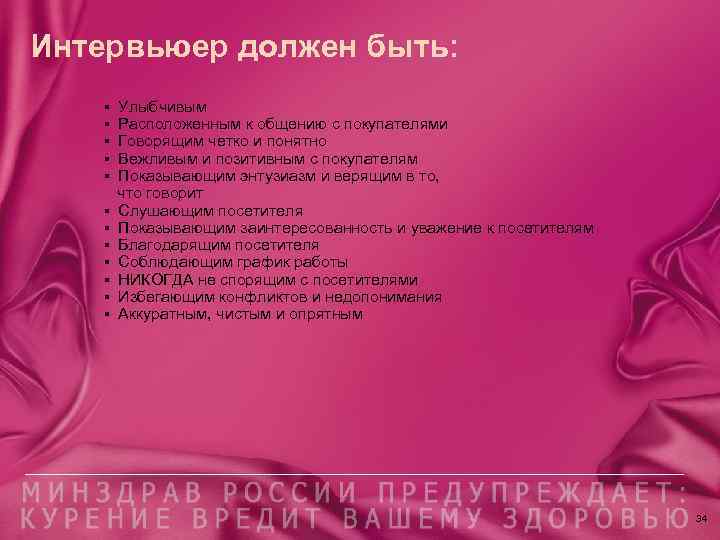 Интервьюер должен быть: Улыбчивым Расположенным к общению с покупателями Говорящим четко и понятно Вежливым