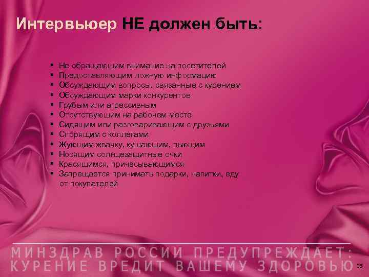 Интервьюер НЕ должен быть: § Не обращающим внимание на посетителей § Предоставляющим ложную информацию