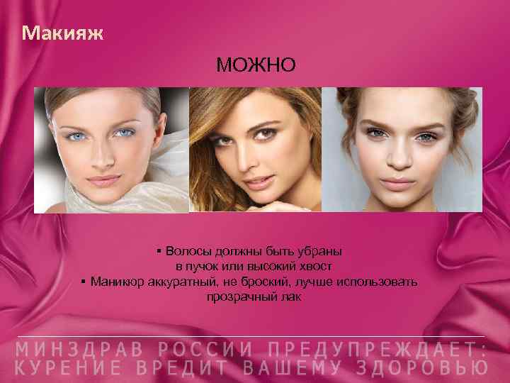 Макияж МОЖНО § Волосы должны быть убраны в пучок или высокий хвост § Маникюр