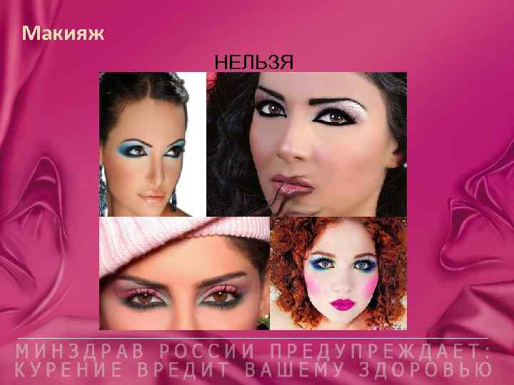 Макияж НЕЛЬЗЯ 