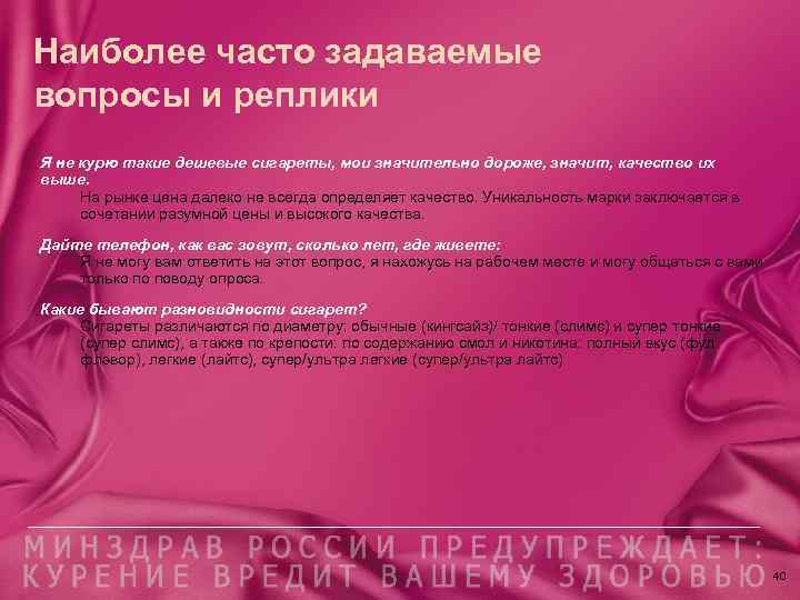 Наиболее часто задаваемые вопросы и реплики Я не курю такие дешевые сигареты, мои значительно