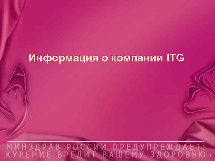 Информация о компании ITG 5 