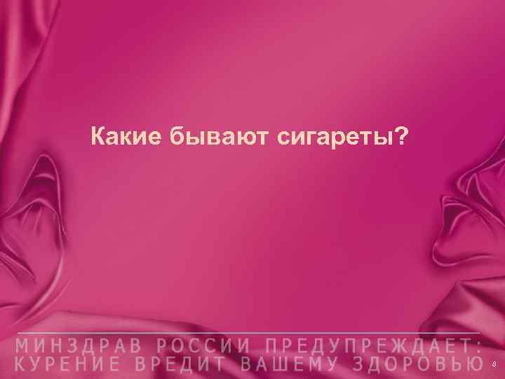 Какие бывают сигареты? 8 