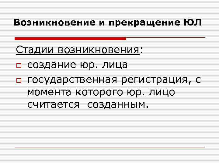 Возникновение и прекращение ЮЛ Стадии возникновения: o создание юр. лица o государственная регистрация, с