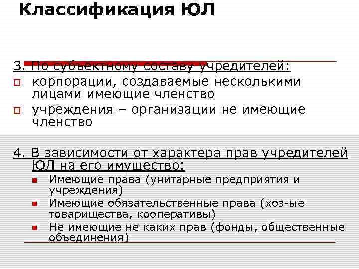 Классификация ЮЛ 3. По субъектному составу учредителей: o корпорации, создаваемые несколькими лицами имеющие членство