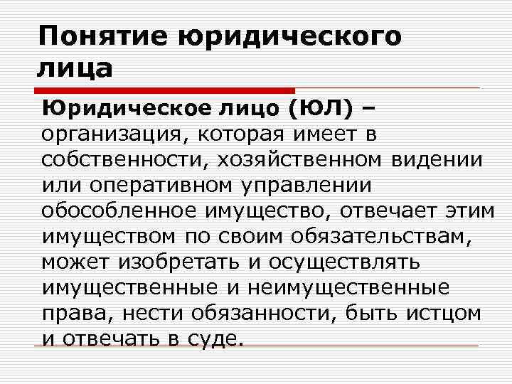 Понятие юридического лица Юридическое лицо (ЮЛ) – организация, которая имеет в собственности, хозяйственном видении