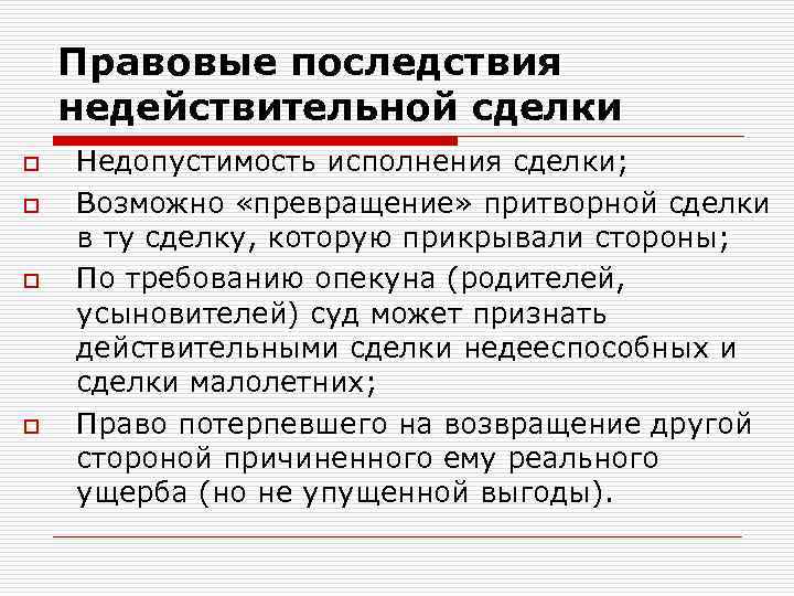 Правовые последствия недействительной сделки o o Недопустимость исполнения сделки; Возможно «превращение» притворной сделки в