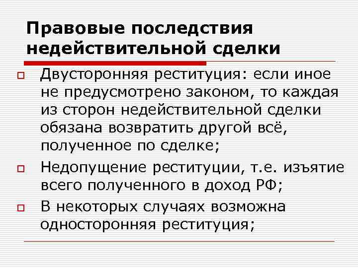 Реституция договора. Правовые последствия сделки. Последствия недействительности сделки. Юридические последствия сделки. Правовые последствия недействительности ничтожных сделок.