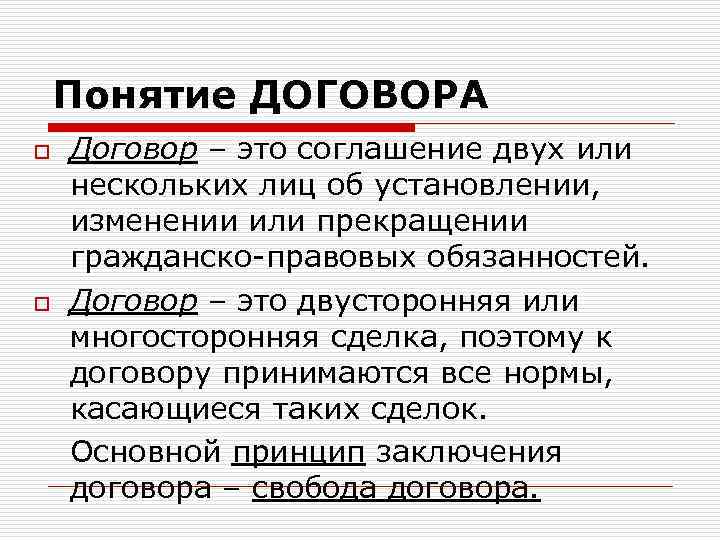 Понятие лицо. Понятие договора. Соглашение к договору. Договор это соглашение двух или нескольких лиц. Договор это соглашение двух.