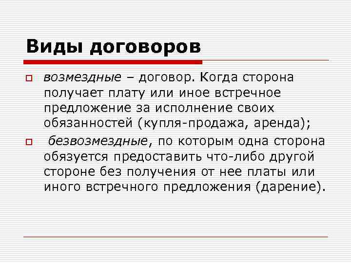 Виды договоров o o возмездные – договор. Когда сторона получает плату или иное встречное