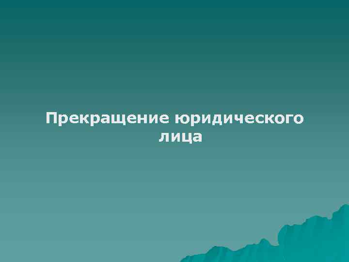 Прекращение юридического лица 