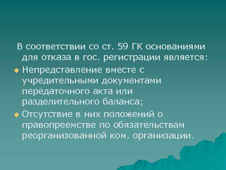 В соответствии со ст. 59 ГК основаниями для отказа в гос. регистрации является: u