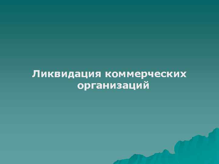 Ликвидация коммерческих организаций 