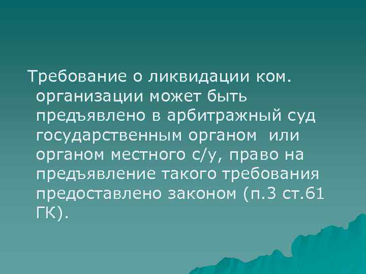 Требование о ликвидации ком. организации может быть предъявлено в арбитражный суд государственным органом или