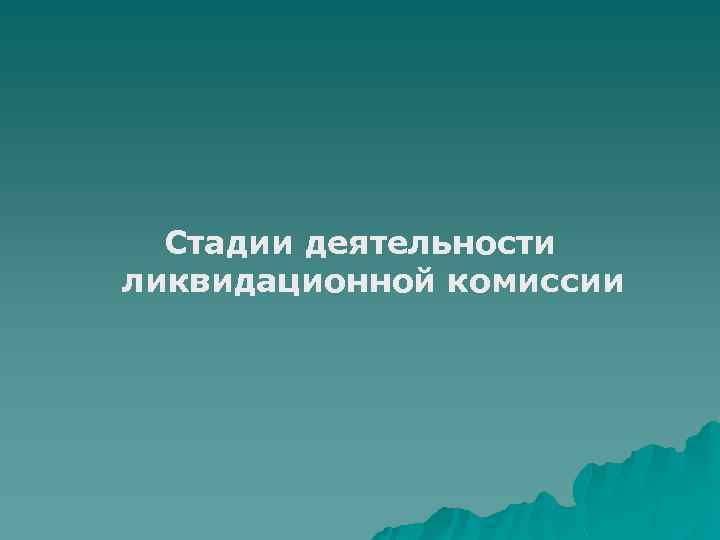 Стадии деятельности ликвидационной комиссии 