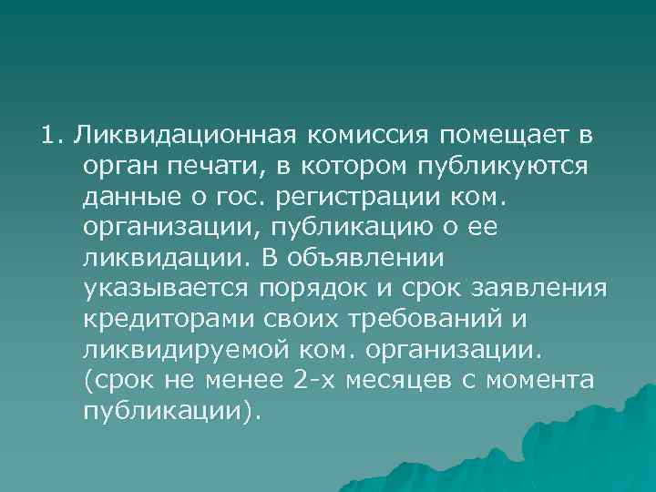 1. Ликвидационная комиссия помещает в орган печати, в котором публикуются данные о гос. регистрации