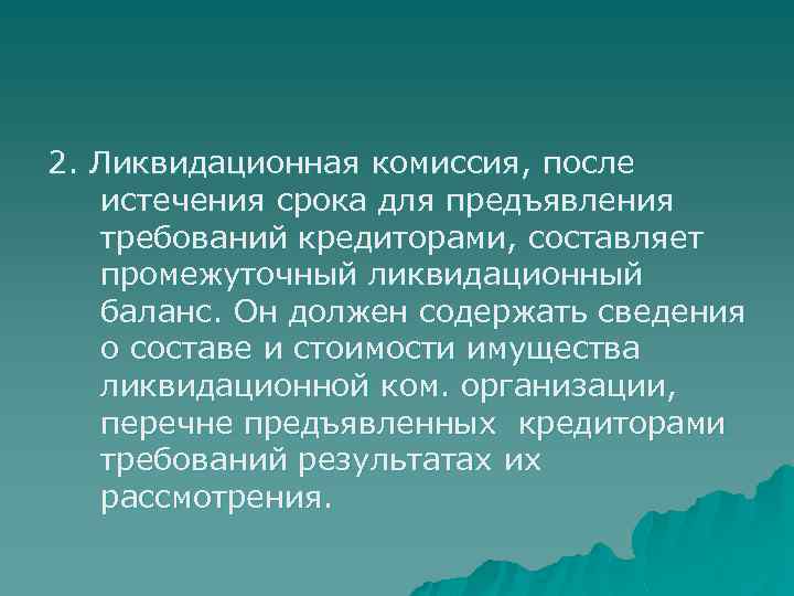 2. Ликвидационная комиссия, после истечения срока для предъявления требований кредиторами, составляет промежуточный ликвидационный баланс.
