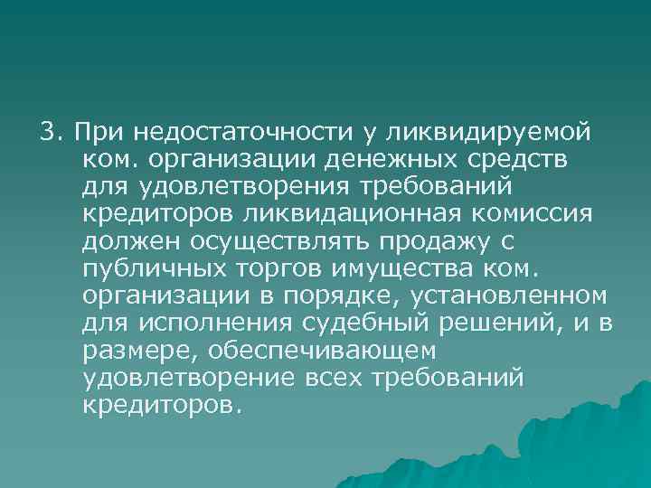 3. При недостаточности у ликвидируемой ком. организации денежных средств для удовлетворения требований кредиторов ликвидационная