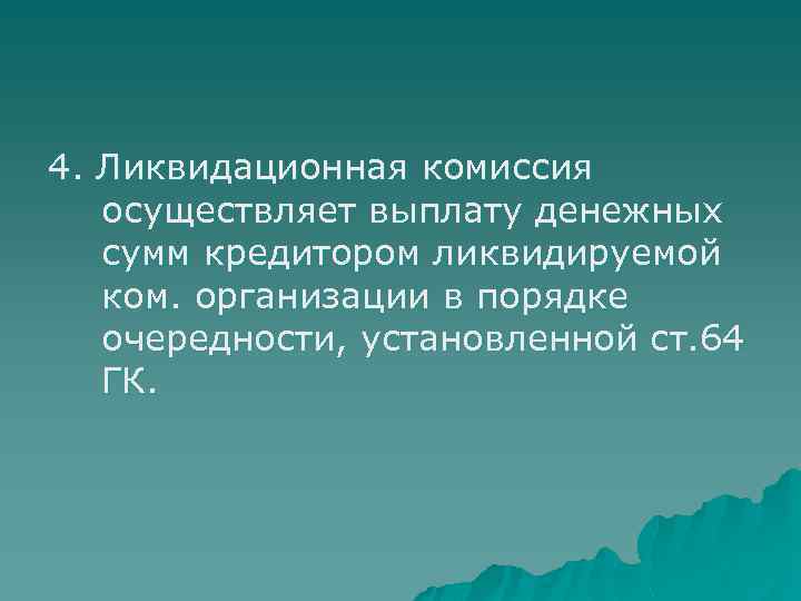 4. Ликвидационная комиссия осуществляет выплату денежных сумм кредитором ликвидируемой ком. организации в порядке очередности,