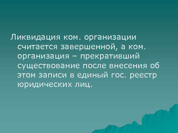 Ликвидация ком. организации считается завершенной, а ком. организация – прекративший существование после внесения об