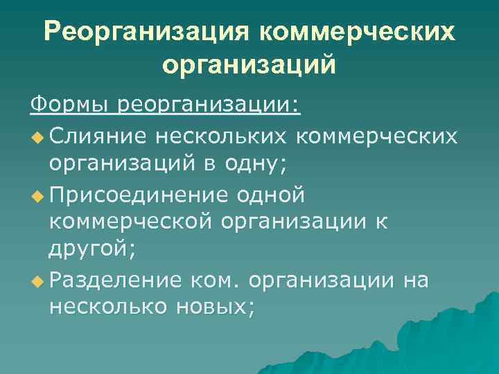 Реорганизация учреждения