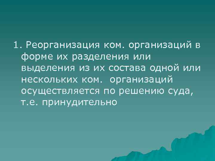 1. Реорганизация ком. организаций в форме их разделения или выделения из их состава одной