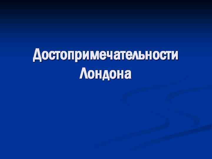 Достопримечательности Лондона 