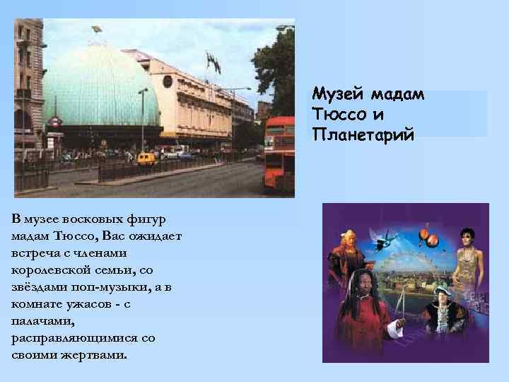 Музей мадам Тюссо и Планетарий В музее восковых фигур мадам Тюссо, Вас ожидает встреча