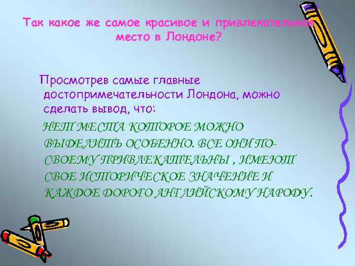 Так какое же самое красивое и привлекательное место в Лондоне? Просмотрев самые главные достопримечательности