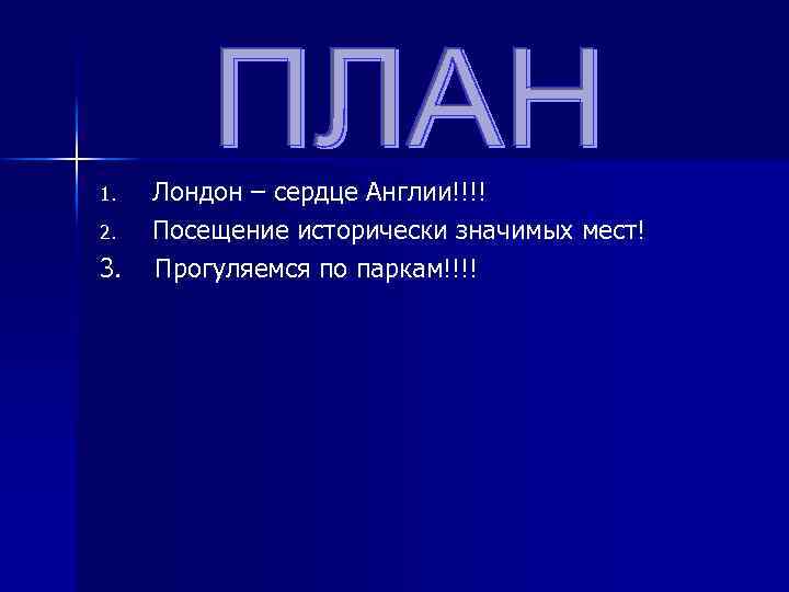 1. 2. 3. Лондон – сердце Англии!!!! Посещение исторически значимых мест! Прогуляемся по паркам!!!!