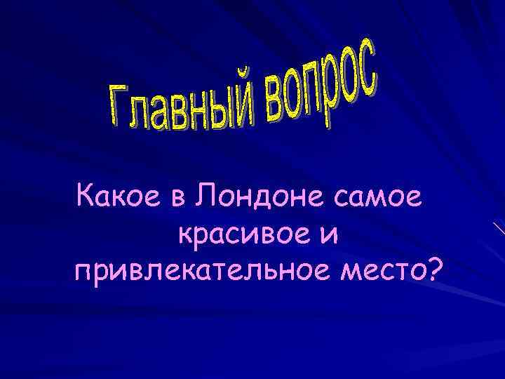 Какое в Лондоне самое красивое и привлекательное место? 