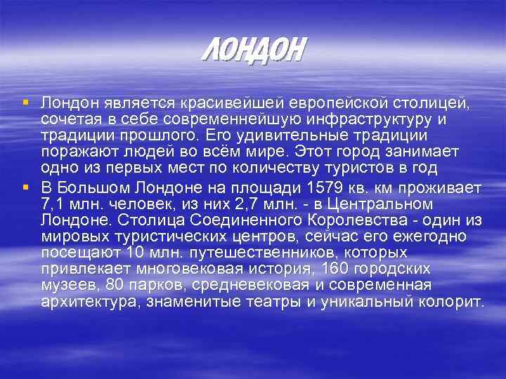 ЛОНДОН § Лондон является красивейшей европейской столицей, сочетая в себе современнейшую инфраструктуру и традиции