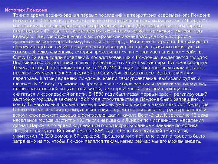 История Лондона Точное время возникновения первых поселений на территории современного Лондона неизвестно. Неясно и
