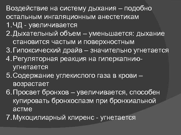 Воздействие на систему дыхания – подобно остальным ингаляционным анестетикам 1. ЧД - увеличивается 2.