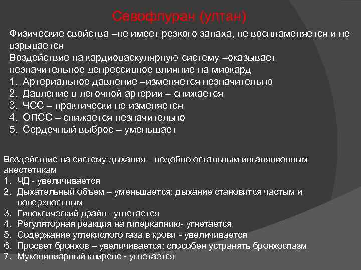 Севофлуран (ултан) Физические свойства –не имеет резкого запаха, не воспламеняется и не взрывается Воздействие