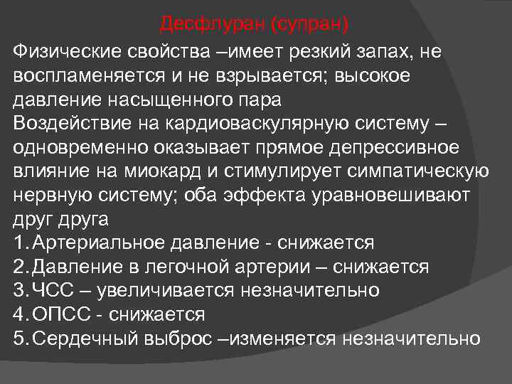 Десфлуран (супран) Физические свойства –имеет резкий запах, не воспламеняется и не взрывается; высокое давление