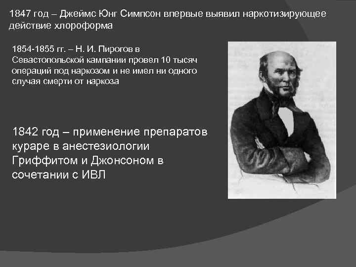 1847 год – Джеймс Юнг Симпсон впервые выявил наркотизирующее действие хлороформа 1854 -1855 гг.