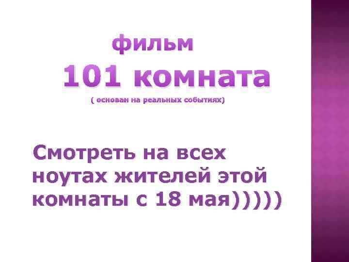фильм 101 комната ( основан на реальных событиях) Смотреть на всех ноутах жителей этой