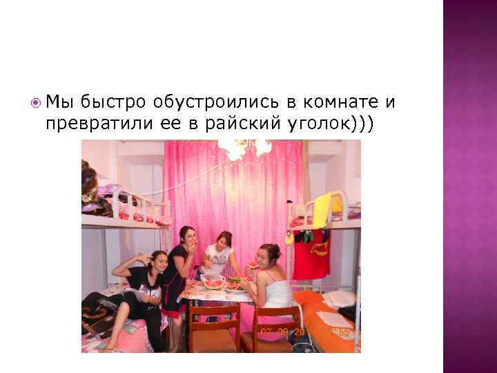  Мы быстро обустроились в комнате и превратили ее в райский уголок))) 