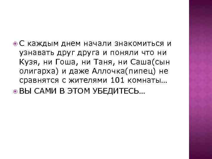  С каждым днем начали знакомиться и узнавать друга и поняли что ни Кузя,