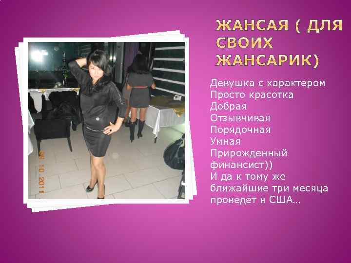Девушка с характером Просто красотка Добрая Отзывчивая Порядочная Умная Прирожденный финансист)) И да к