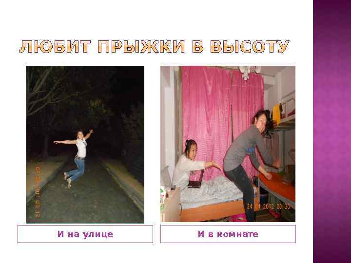 И на улице И в комнате 